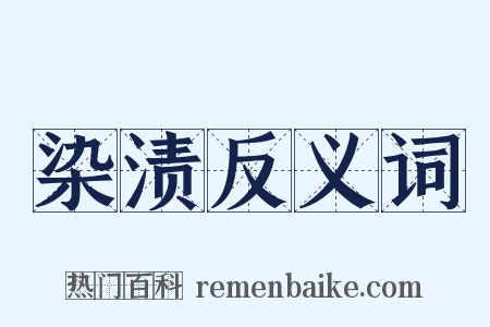 染渍反义词是什么意思的图片